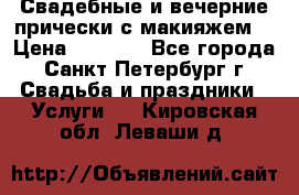 Свадебные и вечерние прически с макияжем  › Цена ­ 1 500 - Все города, Санкт-Петербург г. Свадьба и праздники » Услуги   . Кировская обл.,Леваши д.